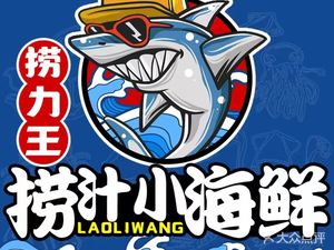 Lao Li Wang · Dipping Sauce Seafood (Li Yuan Branch)