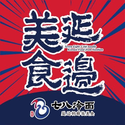 Qi Ba Leng Mian · Yelan Korean Cuisine (Fu Feng Bridge, Oushang Store)