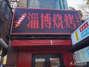 Zibo Barbecue