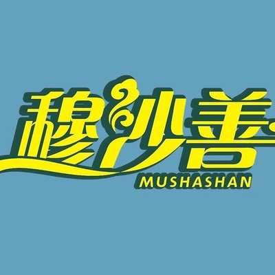 清真穆沙善新疆美食 (石佛营店)