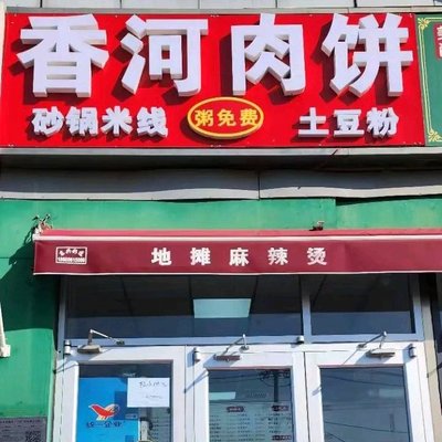 Xiang He Rou Bing