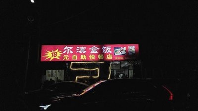 尔滨盒饭