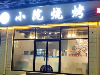 75号小院烧烤