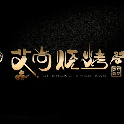Ai Shang Self-Service Roast Meat & Seafood (JinXin Garden Store)