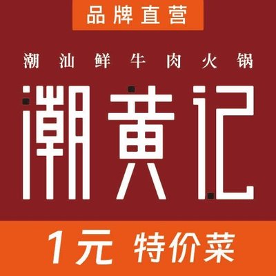 Chao Huang Ji · Chuan Shan Fresh Beef Hot Pot (Beiyuan Store)