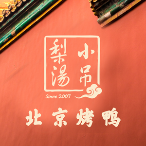 Xiao Diaoli Tang · Beijing Cuisine · Roast Duck (Purple Bamboo Bridge Animal Park Store)