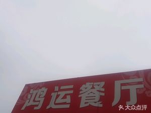 Hongyun Restaurant