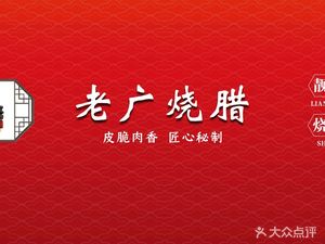 Old Guang Sliced Pork (Cheung Gong Zong West Road Branch)
