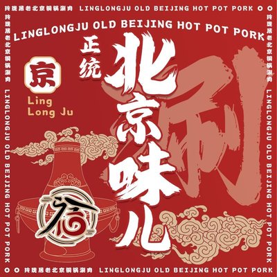 Linglong Ju Old Beijing Shuang Yang Rou (Linglong Lu Dian)
