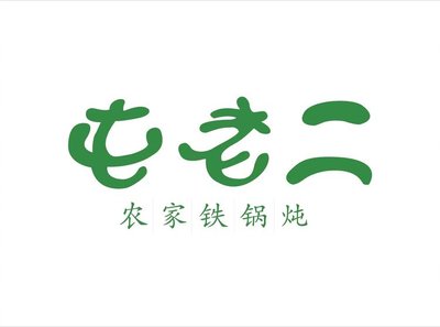 Tun Laoer Duo Rustic Iron Pot Stew (Fangshan Branch)