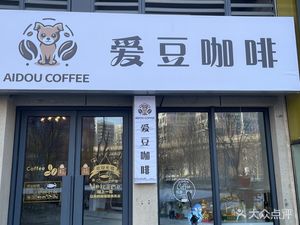 Ai Dou Coffee