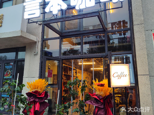 Yán Běn Coffee