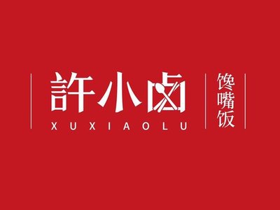 Xu Xiao Lu Chen Yui Fan (University Town Branch)