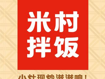 Miancun Ban Fan (He Mei Hui Dian)