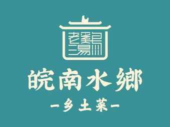 Wannan Water Town • Hearthside Cuisine (HuiXin West Street Branch)