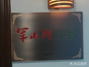 JunShanHu Xiao Guan