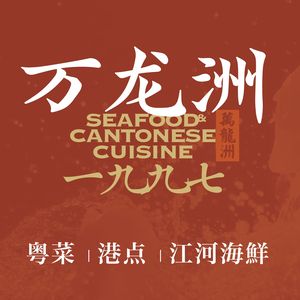 Wanlongzhou Seafood (Asian Games Village Branch)