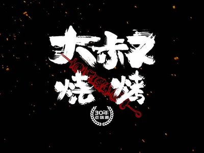 Anhui Da Shu BBQ