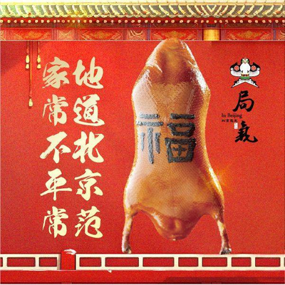 Ju Qi Roast Duck · Beijing Cuisine (Xinchun Liayaun Store)