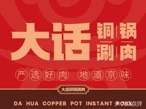 Da Hua Tong Guo Shuan Rou (Niao Zuo Dian)