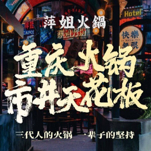 Ping Jie Hot Pot · Highway Night Market (Xin Chen Li Store)