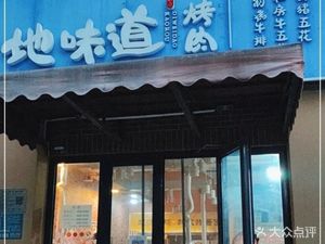Dì Tài Wù · Han Shì Tàn Huǒ Kǎo Ròu