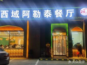 Xiyu Altai Restaurant (Happiness Street Branch)