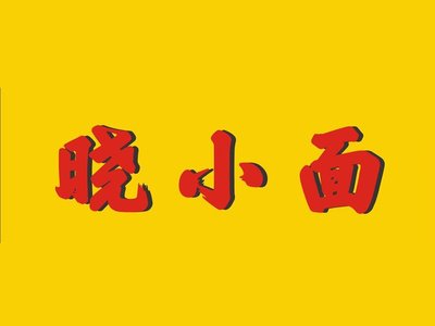 Xiao Mian Restaurant