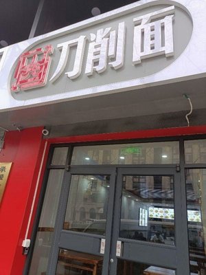 山西刀削面