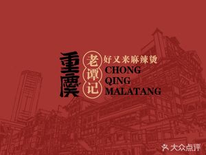 Chongqing Hao Yao Lai Lao Tan Ji Ma La Tang · Shan Cheng Zhong Zhong Mian (Dong Cheng Dian)