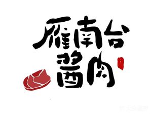 Yan Nantai Braised Pork