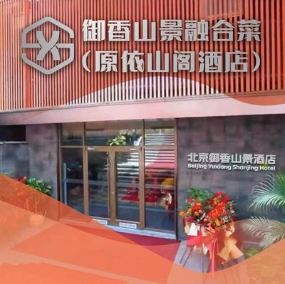 柒屿·御香山景融合菜