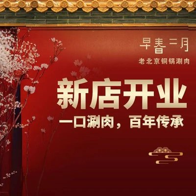 Zha Chun Er Yue Lao Beijing Tong Guo Shuan Rou (Ba Da Chu Di)