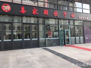 X Jia Yuan Dumpling Restaurant (Qi Di Xiang Shan Branch)