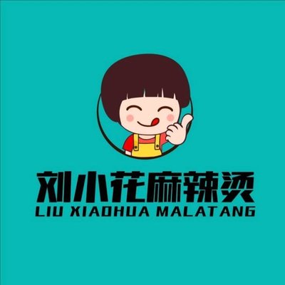 刘小花·围炉麻辣烫(八大处店)
