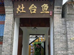 龙城灶台鱼