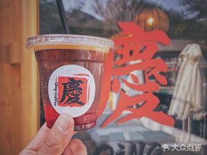 慶咖啡