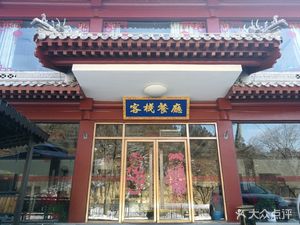 长城小馆(八达岭长城店)