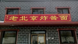 Li Ji Lao Beijing Zha Jiang Mian (Zhong Dian)