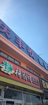 Qing Feng Shou Tie Guo Dun (Materials College Branch)