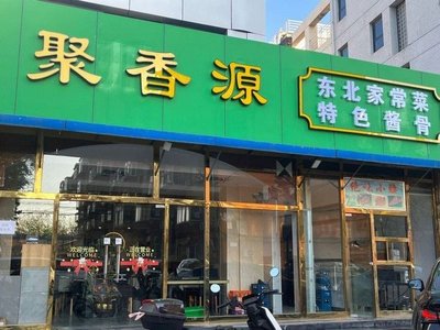 Juxiangyuan Northeast Home-style Dishes Special Sauce Bone