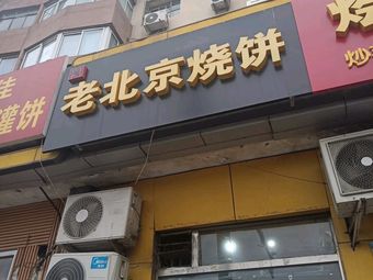 Old Beijing Style Baked Bun (8 Li Qiao Store)