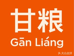 Ganliang (New Guang Center Store)