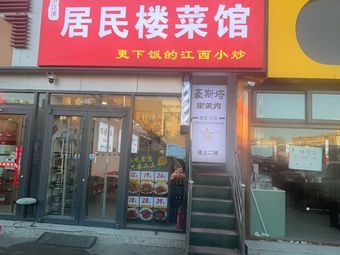 Residents' Restaurant · Jiangxi Stir-Fry (Materials College Branch)