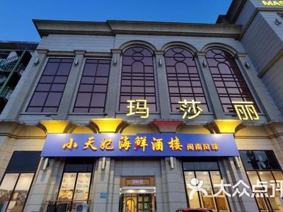 Xiaotianfei Seafood Restaurant (Ximazhuang Branch)
