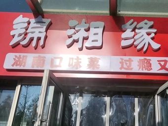 Jinxiangyuan Hunan Cuisine Little Shop