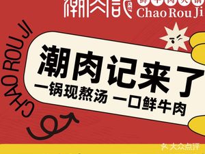Chao Rou Ji Fresh Beef Hot Pot (Wushi Xueyuan Lu Store)