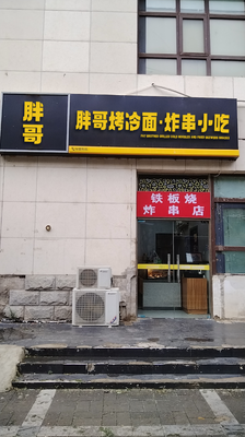 Pang Ge Grilled Cold Noodles & Fried Skewers
