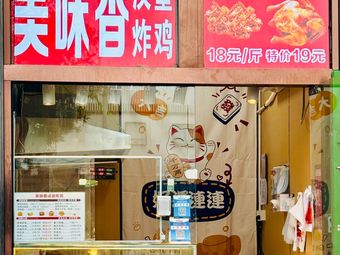 Meweixiang Burger Fried Chicken (Wuzi Xueyuan Branch)