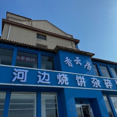 四季烧烤 (Sìjì Bàokǎo)